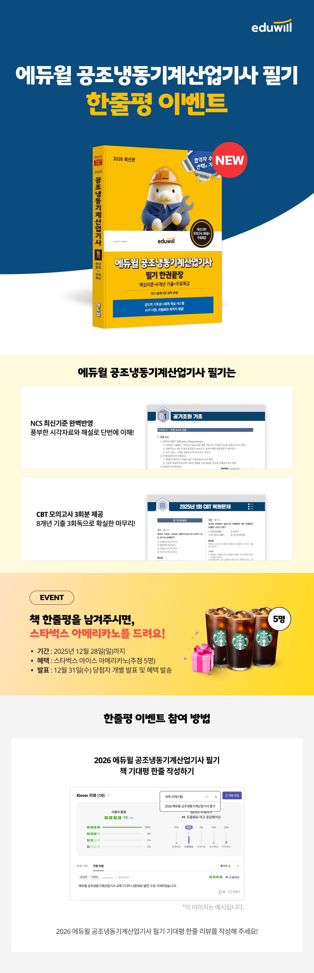 2026 에듀윌 공조냉동기계산업기사 필기 한줄평 이벤트